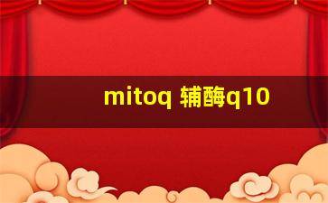 mitoq 辅酶q10